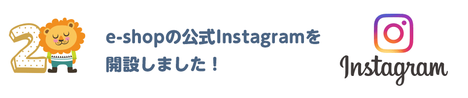 e-shopの新着情報などをお届け、公式Instagramをオープン！